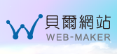 web-maker 貝爾網站
