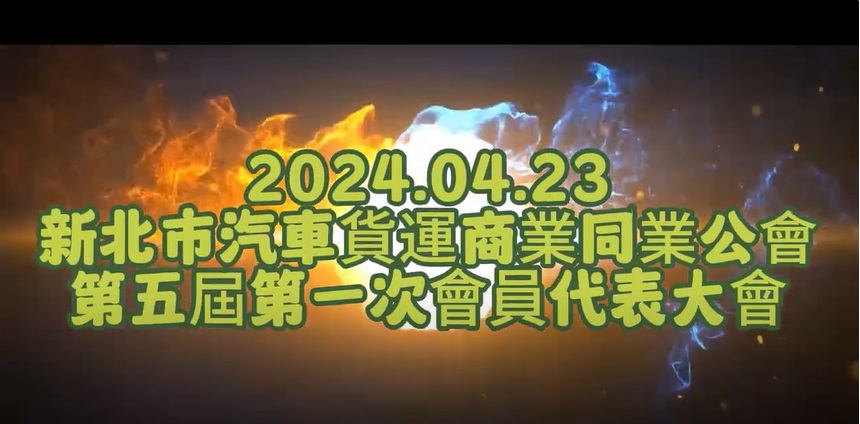 113-04-23-第5屆第1次會員代表大會花絮-請點入內文影片