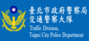 台北市政府交通警察大隊